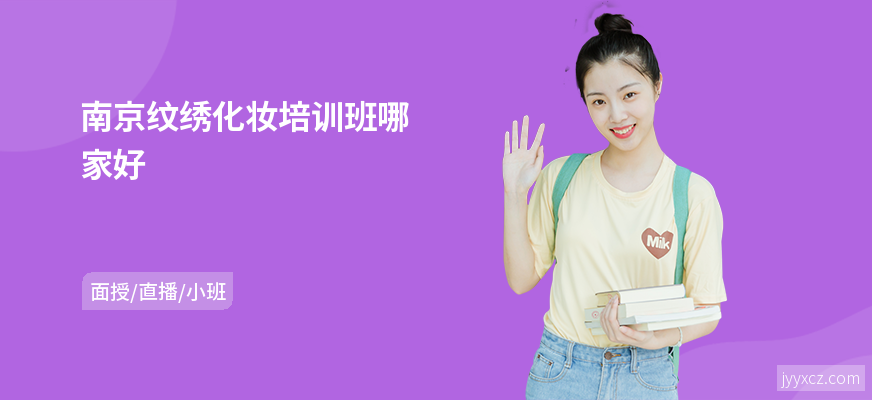 南京纹绣化妆培训班哪家好
