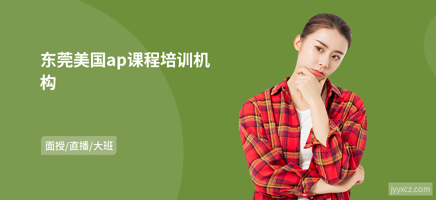 东莞美国ap课程培训机构