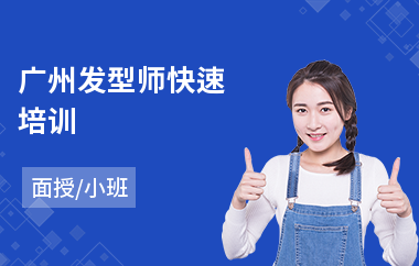 广州发型师快速培训