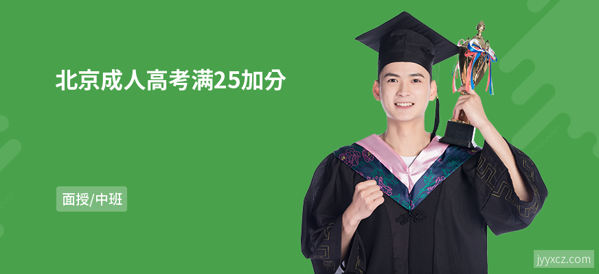 北京成人高考满25加分