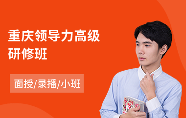 重庆领导力高级研修班