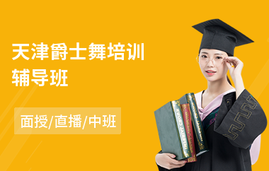 天津爵士舞培训辅导班(爵士舞培训哪里好)