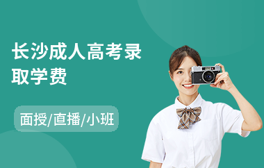 长沙成人高考录取学费
