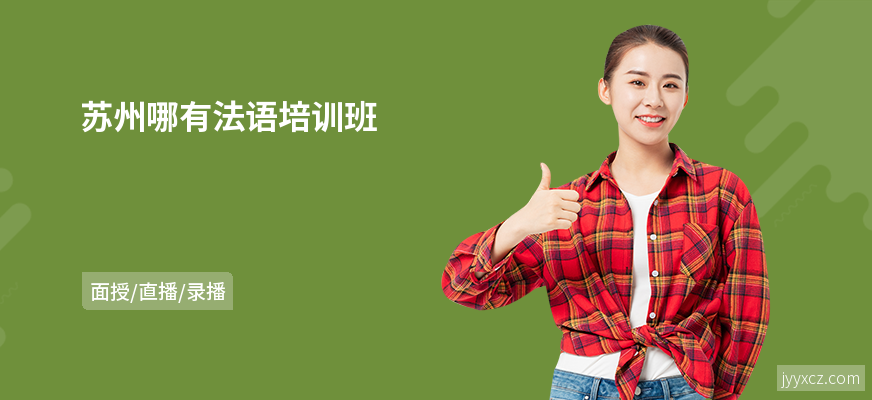 苏州哪有法语培训班