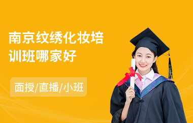 南京纹绣化妆培训班哪家好