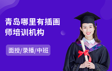 青岛哪里有插画师培训机构