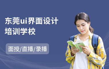 东莞ui界面设计培训学校