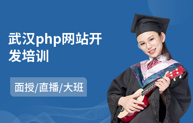 武汉php网站开发培训(哪里有php开发培训)