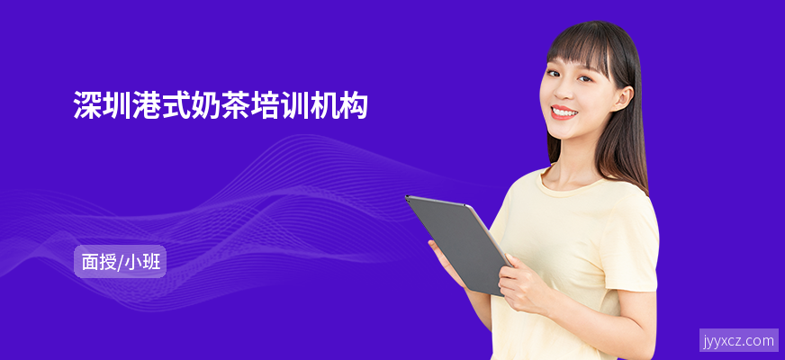 深圳港式奶茶培训机构