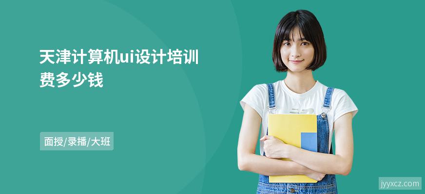 天津计算机ui设计培训费多少钱