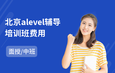 北京alevel辅导培训班费用