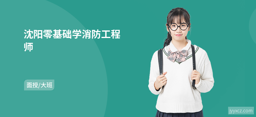 沈阳零基础学消防工程师