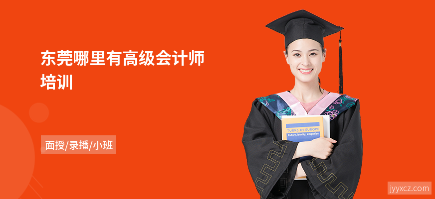 东莞哪里有高级会计师培训