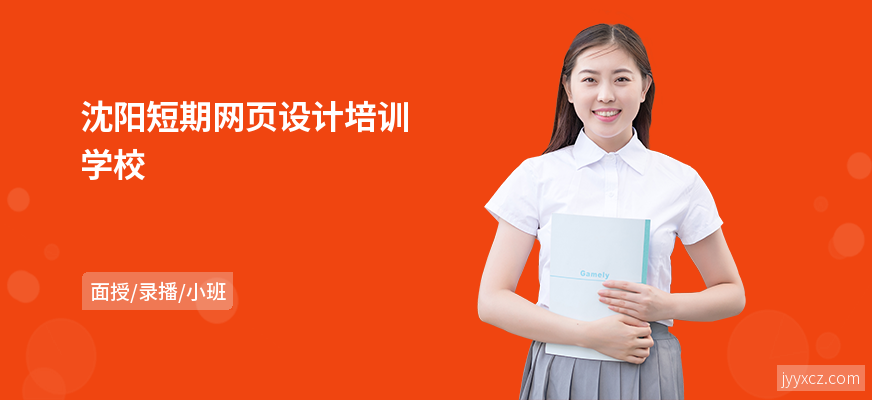 沈阳短期网页设计培训学校