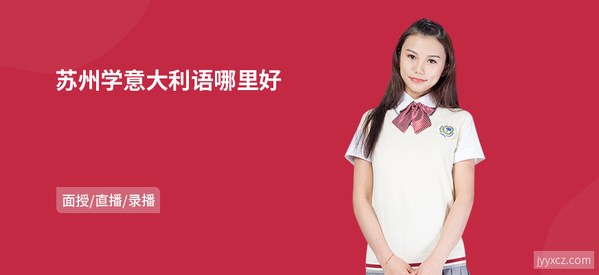 苏州学意大利语哪里好