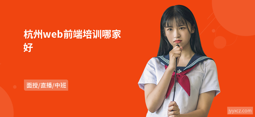 杭州web前端培训哪家好