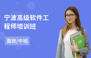 宁波高级软件工程师培训班(软件工程师培训班价格)