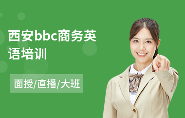 西安bbc商务英语培训