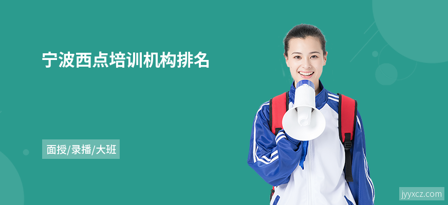 宁波西点培训机构排名