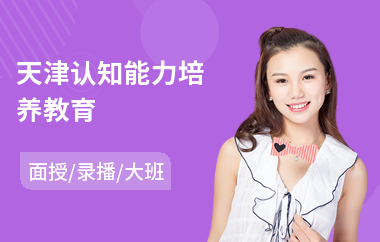 天津认知能力培养教育