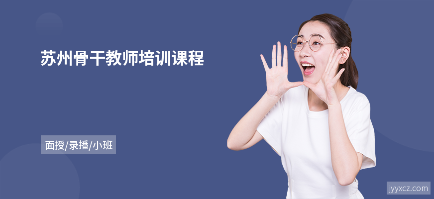 苏州骨干教师培训课程