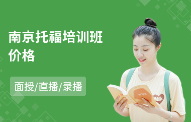 南京托福培训班价格