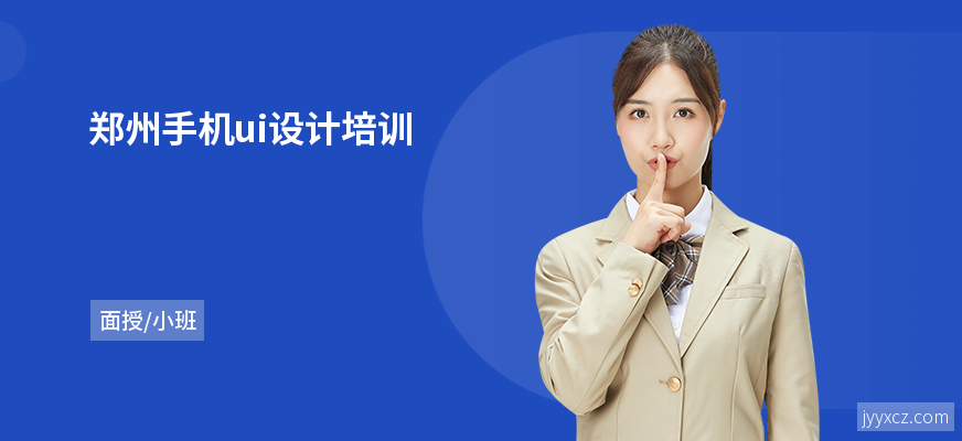 郑州手机ui设计培训
