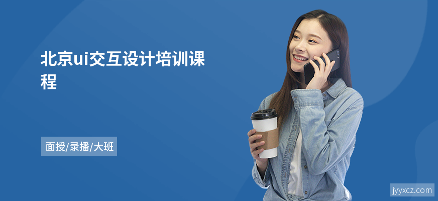 北京ui交互设计培训课程