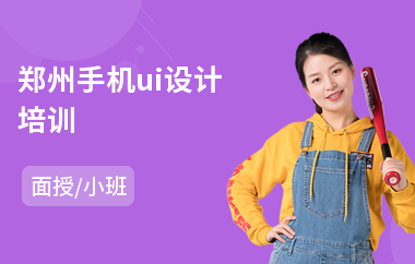 郑州手机ui设计培训