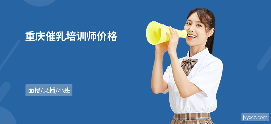 重庆催乳培训师价格