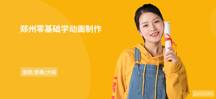 郑州零基础学动画制作