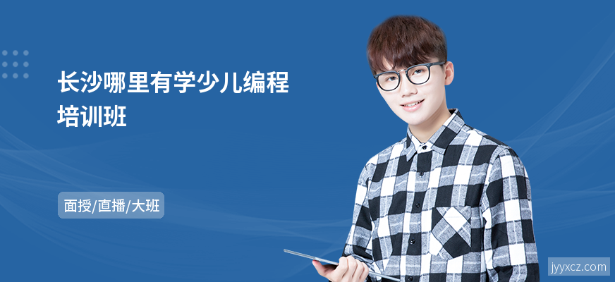 长沙哪里有学少儿编程培训班