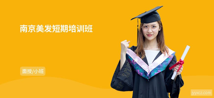 南京美发短期培训班