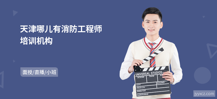天津哪儿有消防工程师培训机构