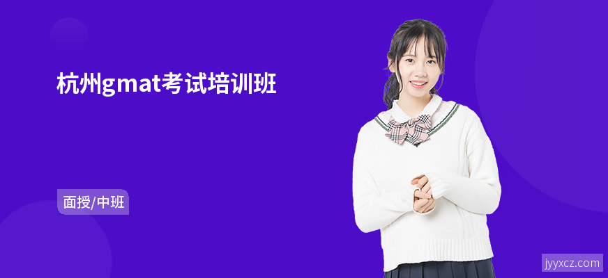 杭州gmat考试培训班