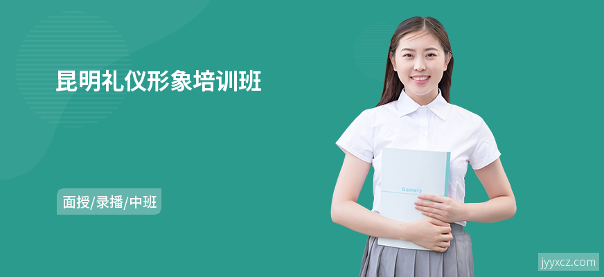 昆明礼仪形象培训班