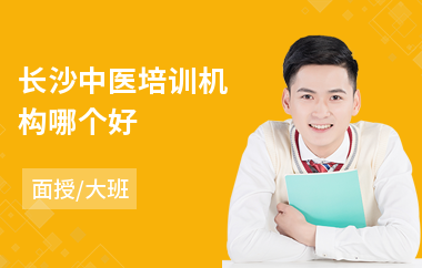 长沙中医培训机构哪个好