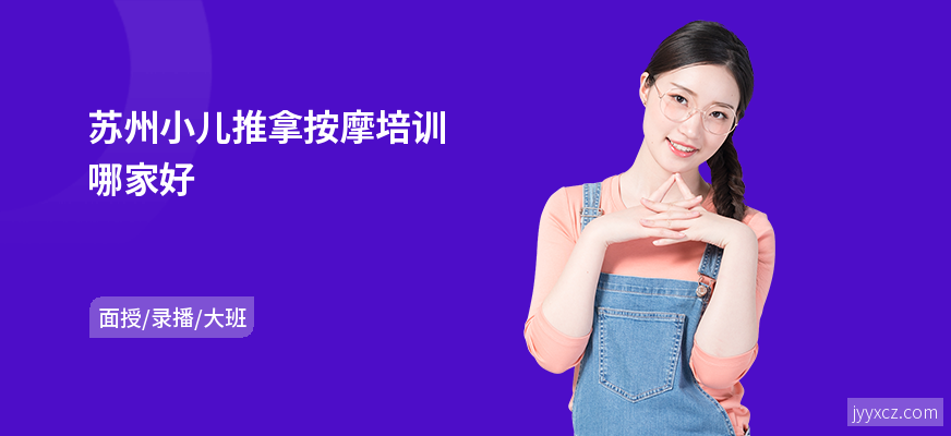 苏州小儿推拿按摩培训哪家好