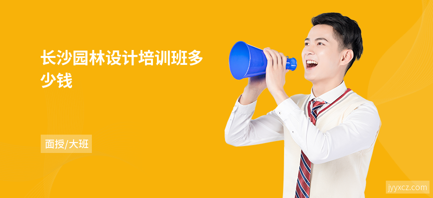 长沙园林设计培训班多少钱