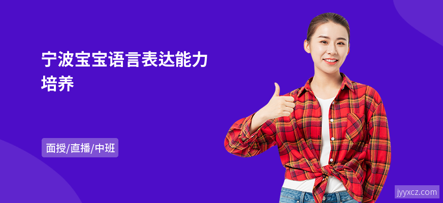 宁波宝宝语言表达能力培养