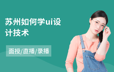 苏州如何学ui设计技术