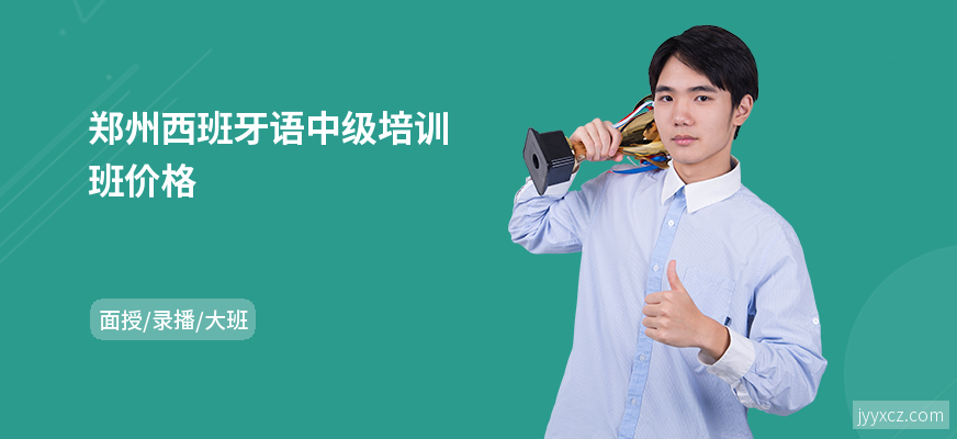 郑州西班牙语中级培训班价格