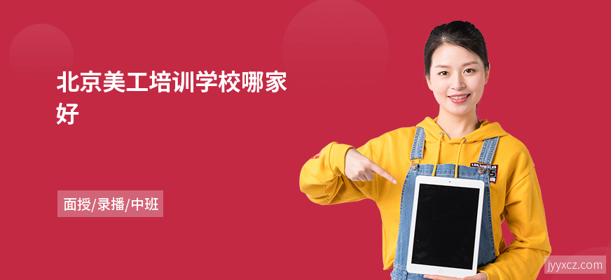 北京美工培训学校哪家好