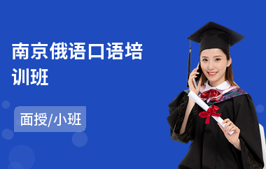 南京俄语口语培训班