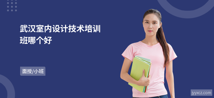 武汉室内设计技术培训班哪个好