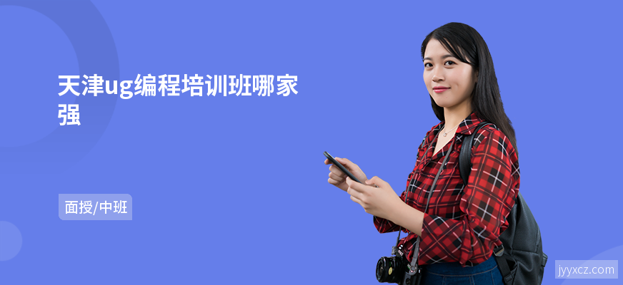 天津ug编程培训班哪家强