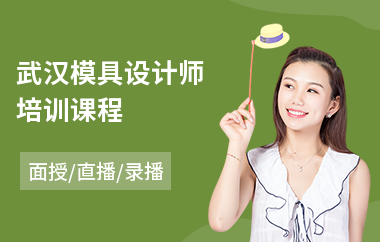 武汉模具设计师培训课程