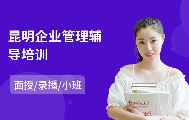 昆明企业管理辅导培训