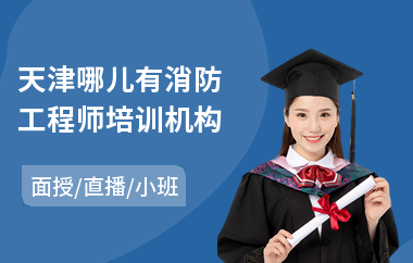 天津哪儿有消防工程师培训机构