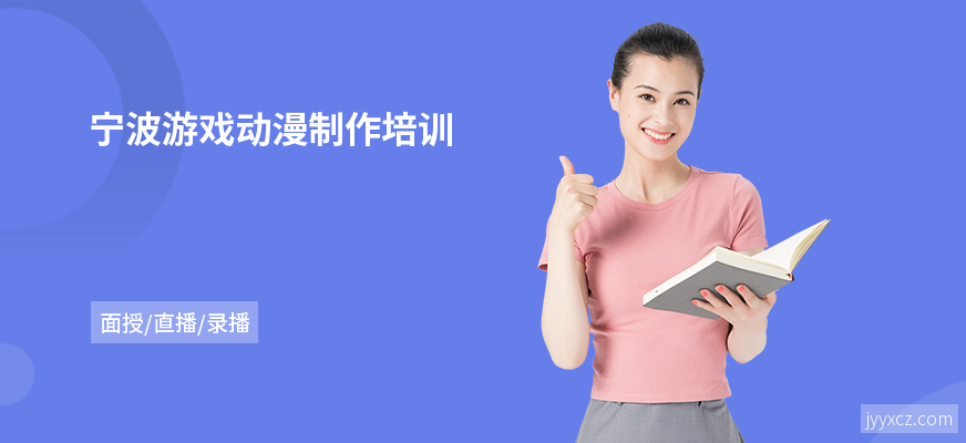 宁波游戏动漫制作培训